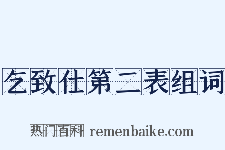 乞致仕第二表组词是什么意思的图片
